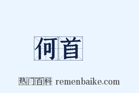 何首烏是什么意思的图片